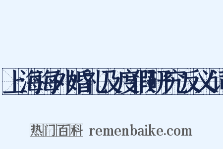 上海海外婚礼及度假研究反义词是什么意思的图片